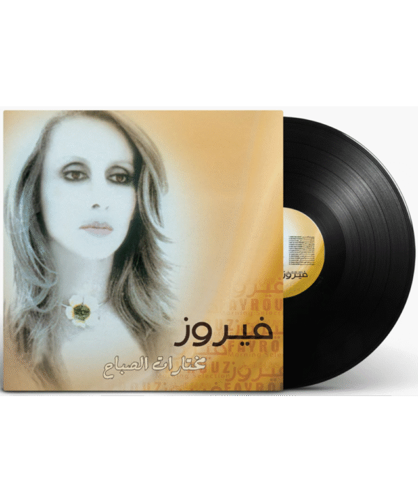 فيروز مختارات الصباح